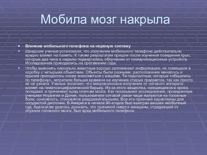 Мобила мозг накрыла Влияние мобильного телефона на нервную систему Шведские ученые