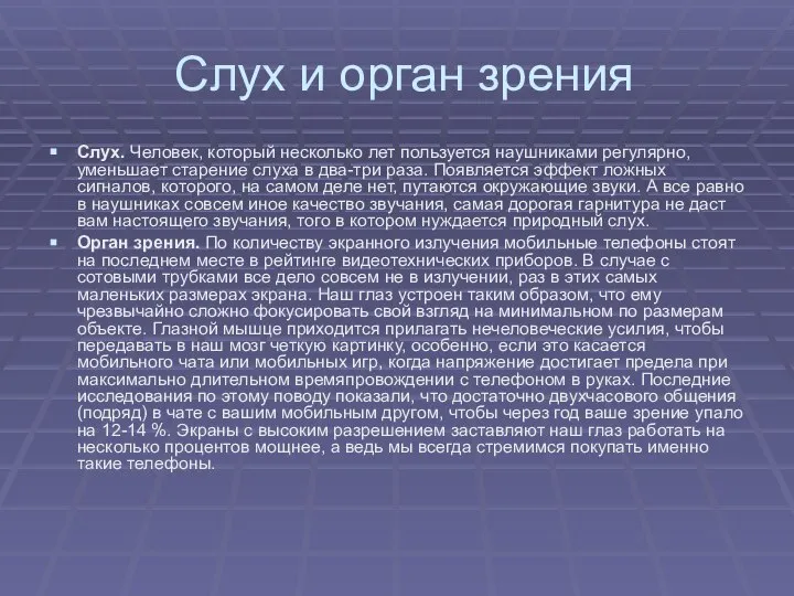 Слух и орган зрения Слух. Человек, который несколько лет пользуется наушниками