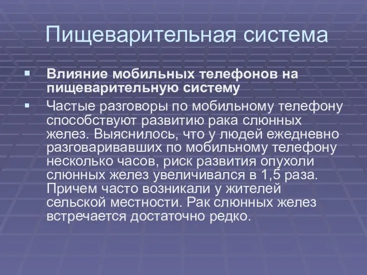 Пищеварительная система Влияние мобильных телефонов на пищеварительную систему Частые разговоры по