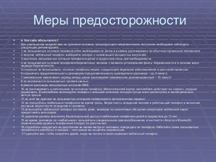 Меры предосторожности 4. Как себя обезопасить? Для уменьшения воздействия на организм