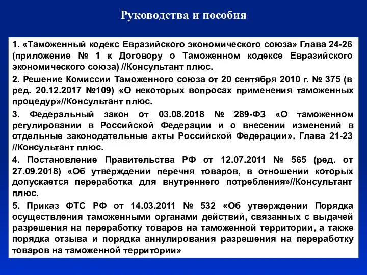 Руководства и пособия 1. «Таможенный кодекс Евразийского экономического союза» Глава 24-26