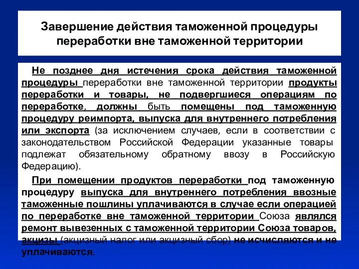 Завершение действия таможенной процедуры переработки вне таможенной территории Не позднее дня