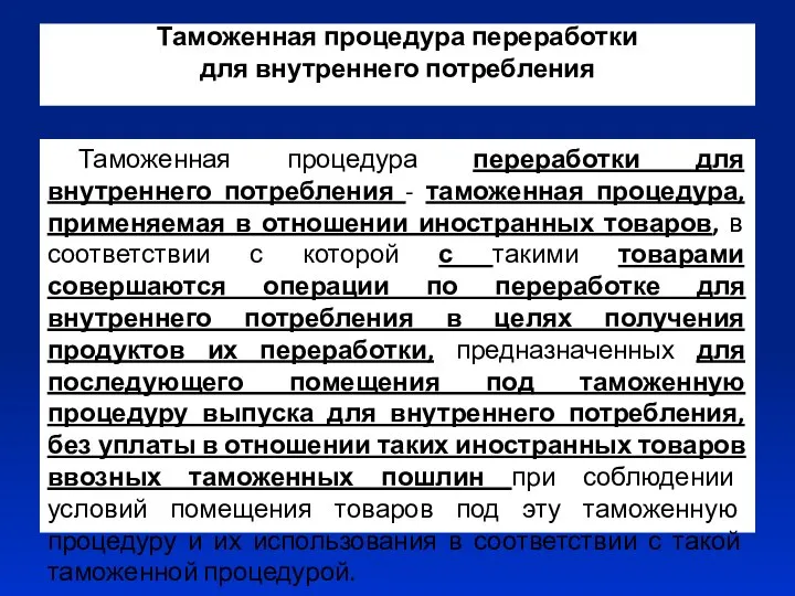 Таможенная процедура переработки для внутреннего потребления Таможенная процедура переработки для внутреннего