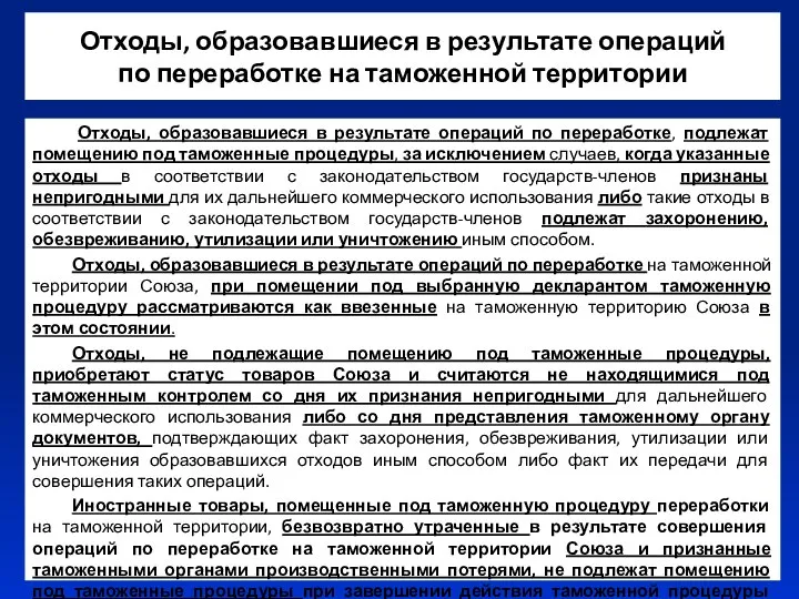 Отходы, образовавшиеся в результате операций по переработке на таможенной территории Отходы,