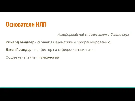 Основатели НЛП Калифорнийский университет в Санта Круз Ричард Бэндлер - обучался