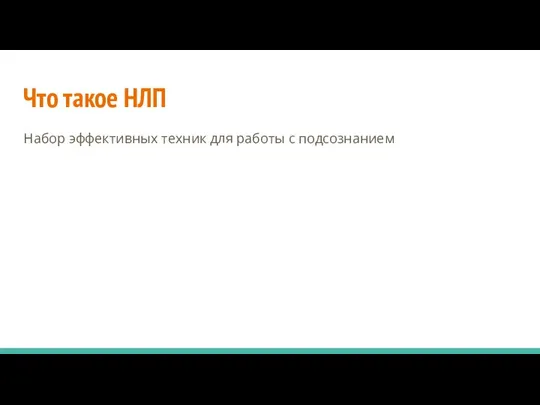 Что такое НЛП Набор эффективных техник для работы с подсознанием