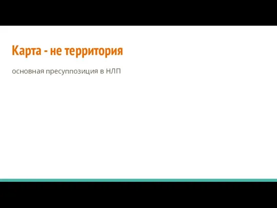 Карта - не территория основная пресуппозиция в НЛП