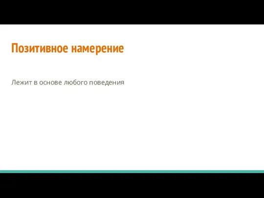 Позитивное намерение Лежит в основе любого поведения