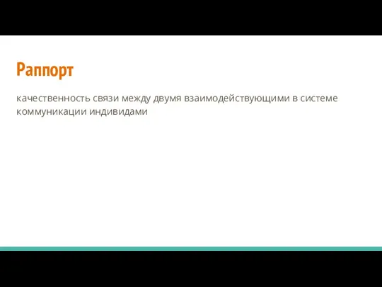 Раппорт качественность связи между двумя взаимодействующими в системе коммуникации индивидами