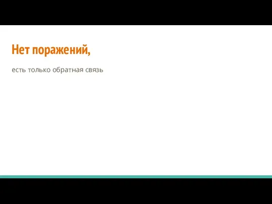 Нет поражений, есть только обратная связь