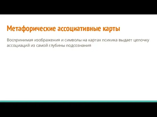 Метафорические ассоциативные карты Воспринимая изображения и символы на картах психика выдает