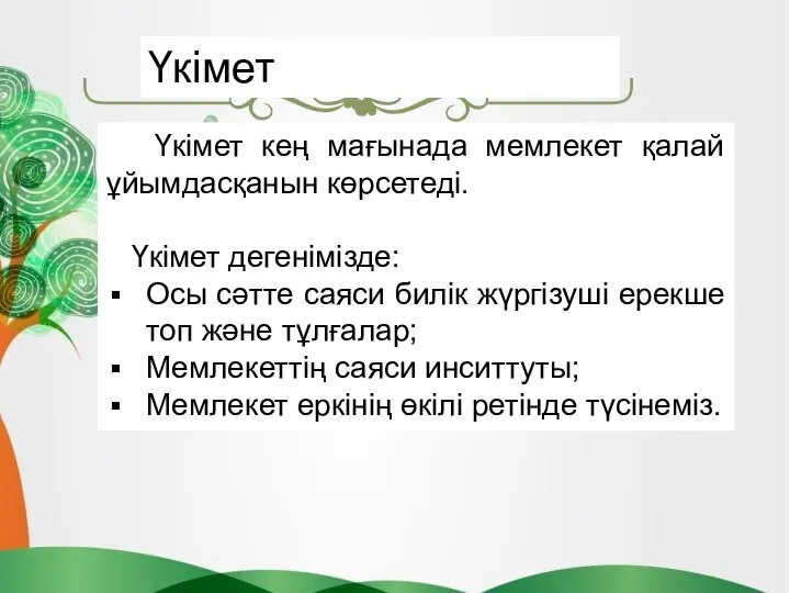 Үкімет кең мағынада мемлекет қалай ұйымдасқанын көрсетеді. Үкімет дегенімізде: Осы сәтте