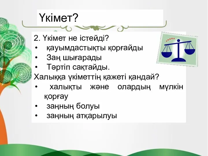 2. Үкімет не істейді? қауымдастықты қорғайды Заң шығарады Тәртіп сақтайды. Халыққа