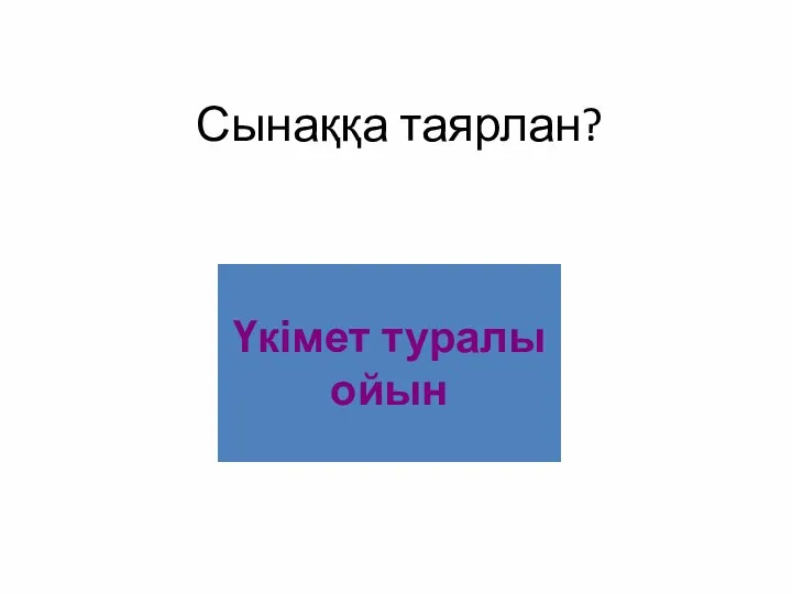 Сынаққа таярлан? Үкімет туралы ойын