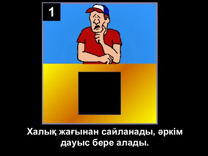 1 Халық жағынан сайланады, әркім дауыс бере алады.