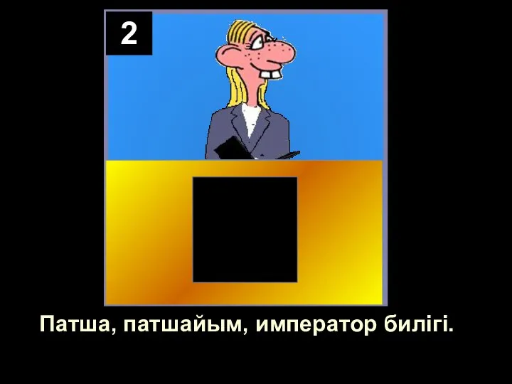 2 Патша, патшайым, император билігі.