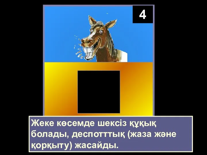 4 Жеке көсемде шексіз құқық болады, деспотттық (жаза және қорқыту) жасайды.