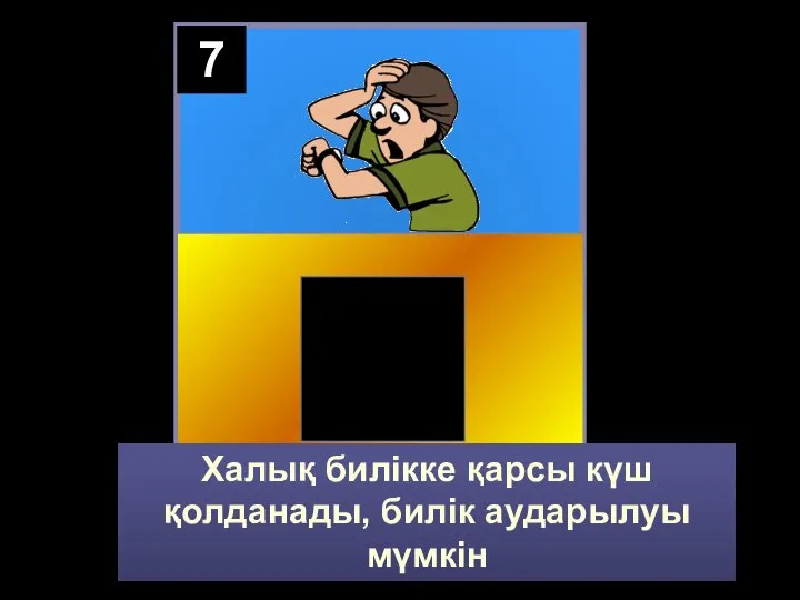 7 Халық билікке қарсы күш қолданады, билік аударылуы мүмкін