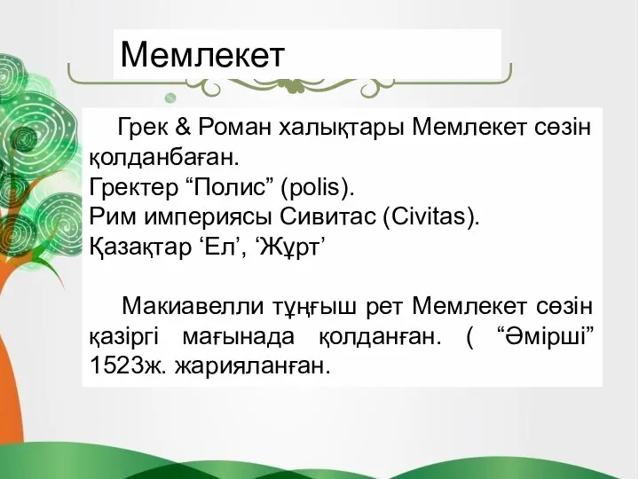 Грек & Роман халықтары Мемлекет сөзін қолданбаған. Гректер “Полис” (polis). Рим