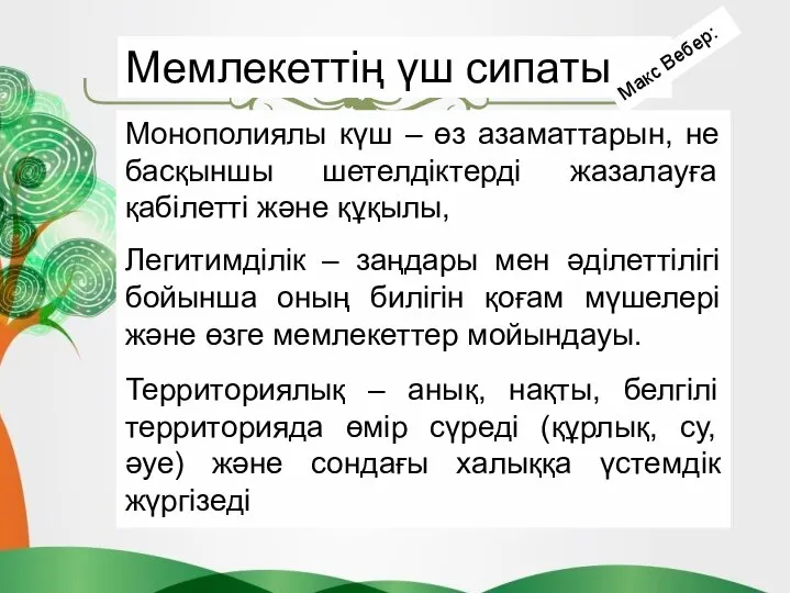 Монополиялы күш – өз азаматтарын, не басқыншы шетелдіктерді жазалауға қабілетті және