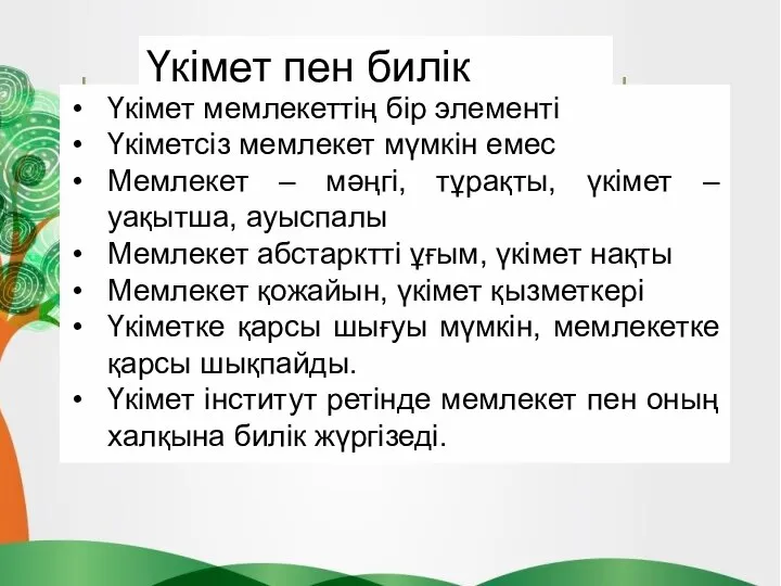 Үкімет мемлекеттің бір элементі Үкіметсіз мемлекет мүмкін емес Мемлекет – мәңгі,