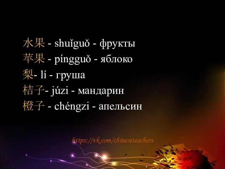 水果 - shuǐguǒ - фрукты 苹果 - píngguǒ - яблоко 梨-