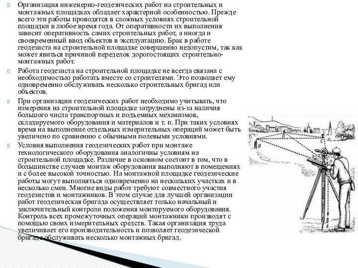 Организация инженерно-геодезических работ на строительных и монтажных площадках обладает характерной особенностью.