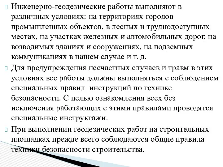 Инженерно-геодезические работы выполняют в различных усло­виях: на территориях городов промышленных объектов,