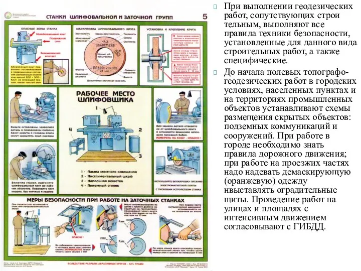 При выполнении геодезических работ, сопутствующих строи­тельным, выполняют все правила техники безопасности,