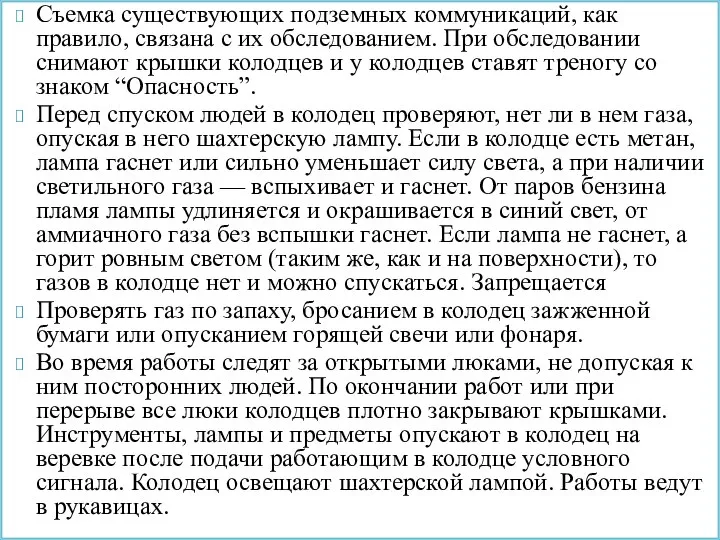 Съемка существующих подземных коммуникаций, как правило, связана с их обследованием. При