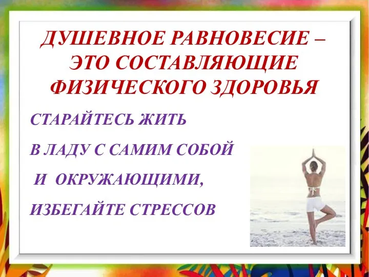 ДУШЕВНОЕ РАВНОВЕСИЕ – ЭТО СОСТАВЛЯЮЩИЕ ФИЗИЧЕСКОГО ЗДОРОВЬЯ СТАРАЙТЕСЬ ЖИТЬ В ЛАДУ