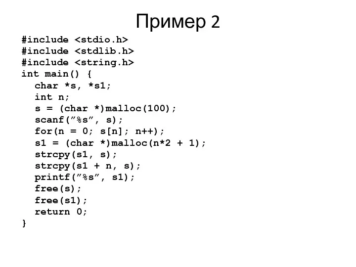Пример 2 #include #include #include int main() { char *s, *s1;