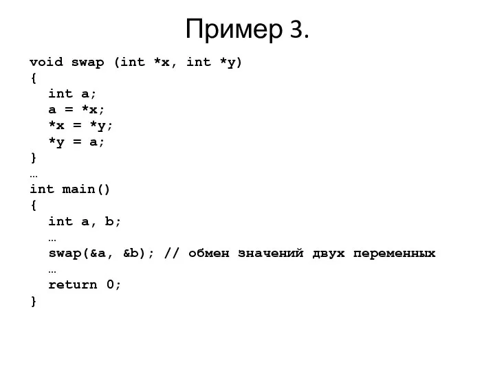 Пример 3. void swap (int *x, int *y) { int a;