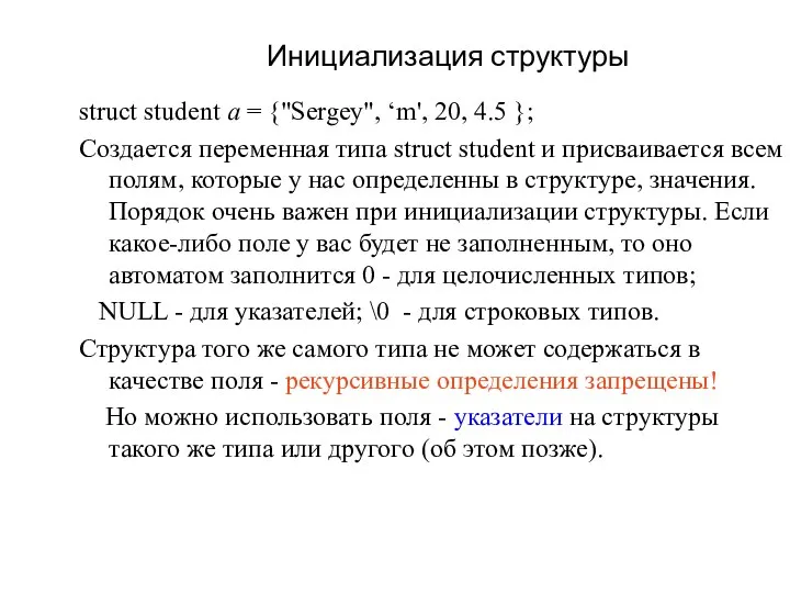 Инициализация структуры struct student a = {"Sergey", ‘m', 20, 4.5 };
