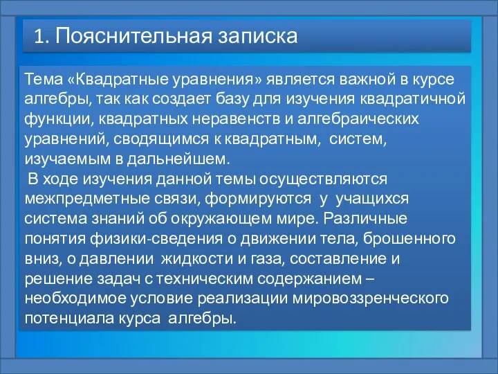 1. Пояснительная записка Тема «Квадратные уравнения» является важной в курсе алгебры,