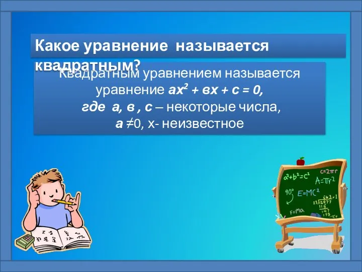 Квадратным уравнением называется уравнение ах2 + вх + с = 0,