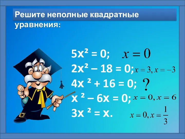 Решите неполные квадратные уравнения: 5х² = 0; 2х² – 18 =