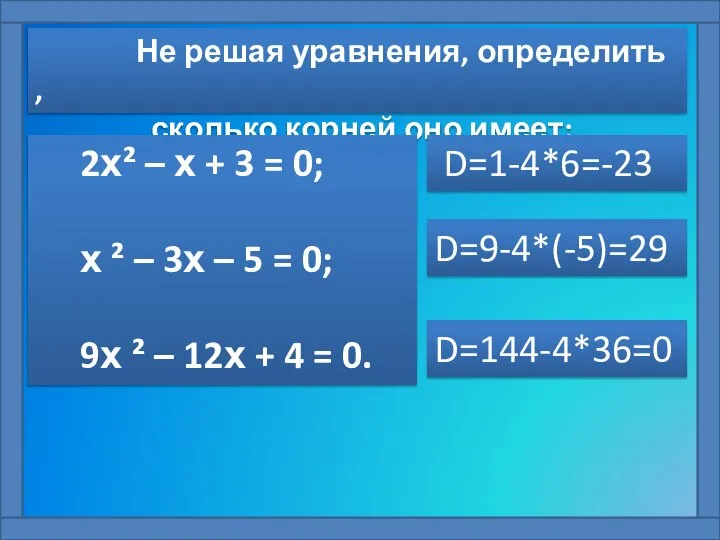 Не решая уравнения, определить , сколько корней оно имеет: 2х² –