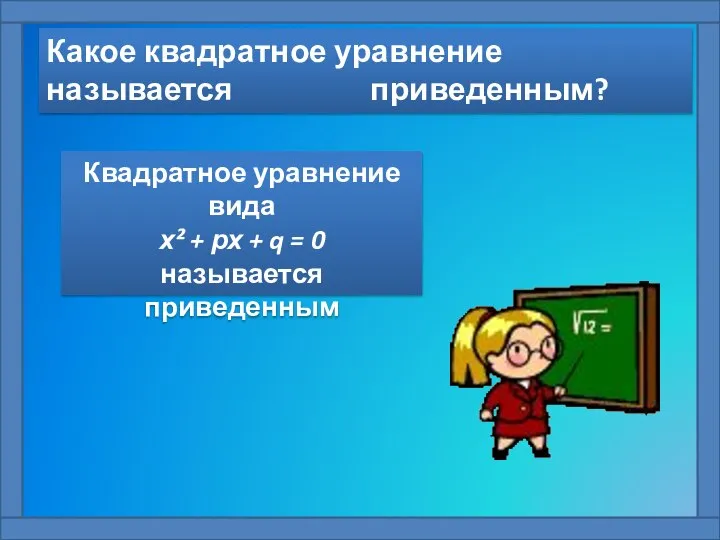 Какое квадратное уравнение называется приведенным? Квадратное уравнение вида х² + рх