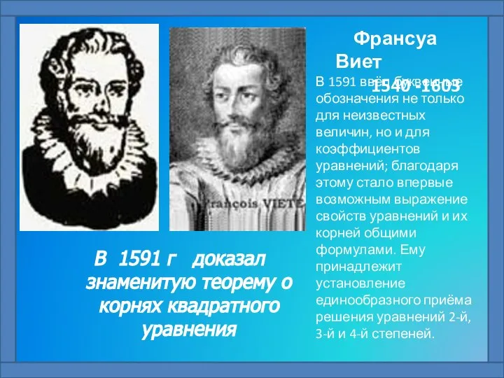 В 1591 ввёл буквенные обозначения не только для неизвестных величин, но