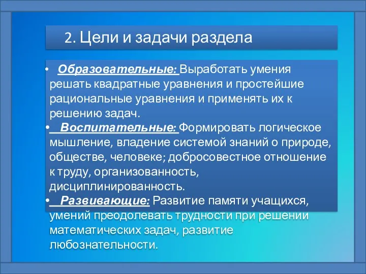 2. Цели и задачи раздела Образовательные: Выработать умения решать квадратные уравнения