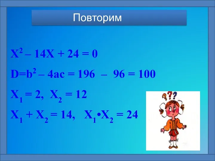 Х2 – 14Х + 24 = 0 D=b2 – 4ac =