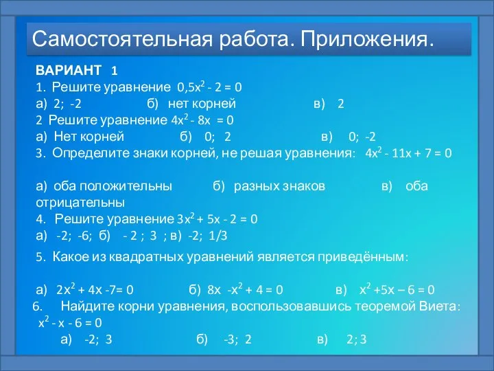 Самостоятельная работа. Приложения. ВАРИАНТ 1 1. Решите уравнение 0,5x2 - 2