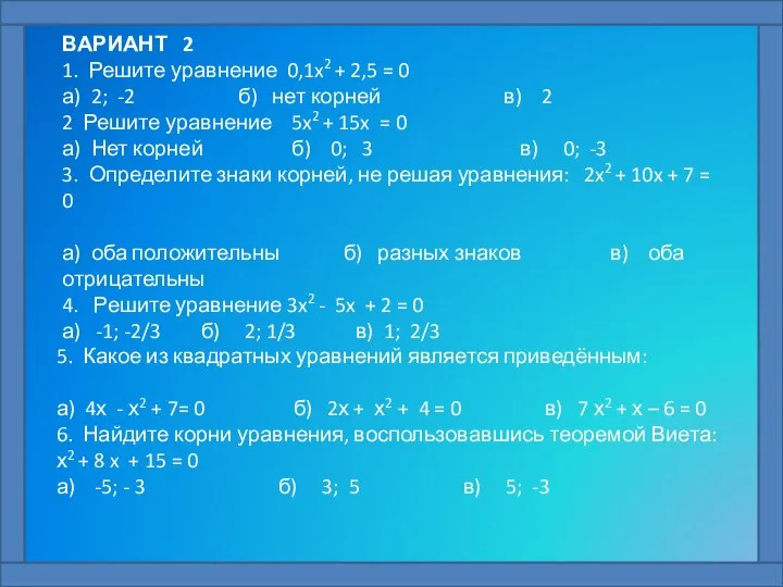 ВАРИАНТ 2 1. Решите уравнение 0,1x2 + 2,5 = 0 а)