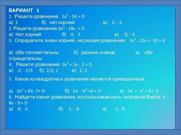 ВАРИАНТ 3 1. Решите уравнение 2x2 - 18 = 0 а)