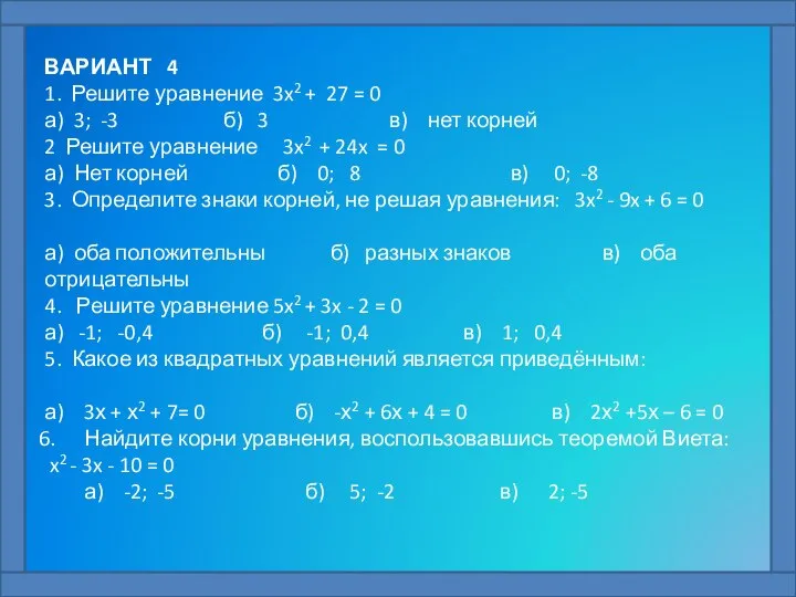 ВАРИАНТ 4 1. Решите уравнение 3x2 + 27 = 0 а)