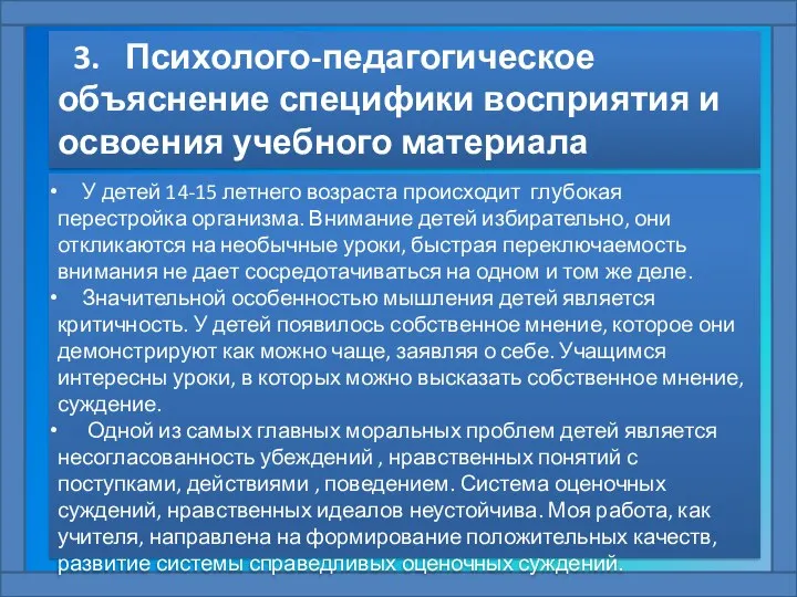 3. Психолого-педагогическое объяснение специфики восприятия и освоения учебного материала учащимися. У