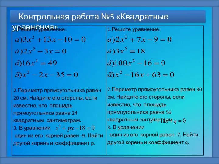 Контрольная работа №5 «Квадратные уравнения»