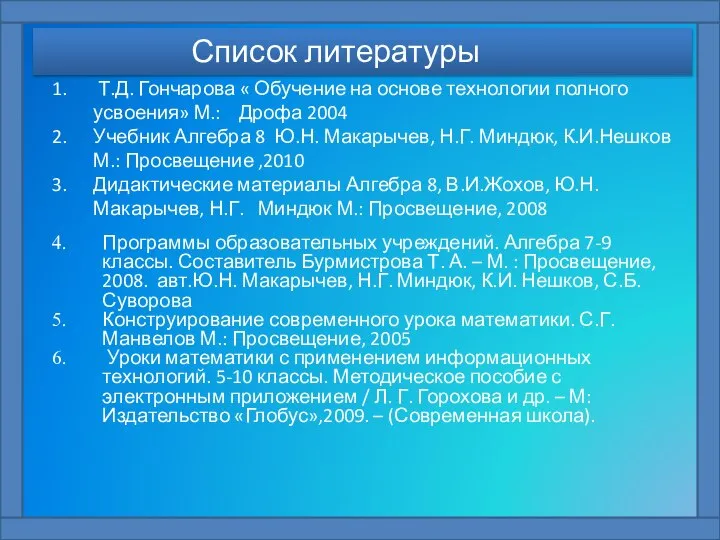 Программы образовательных учреждений. Алгебра 7-9 классы. Составитель Бурмистрова Т. А. –