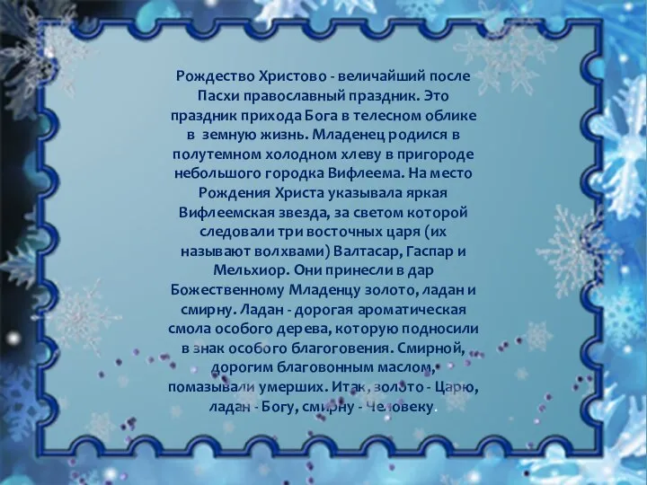 Рождество Христово - величайший после Пасхи право­славный праздник. Это праздник прихода